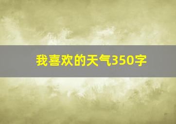 我喜欢的天气350字