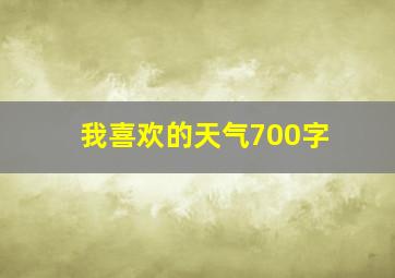 我喜欢的天气700字