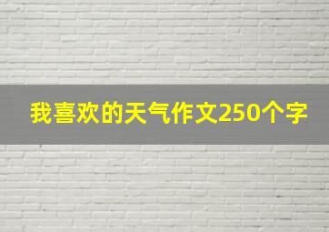 我喜欢的天气作文250个字