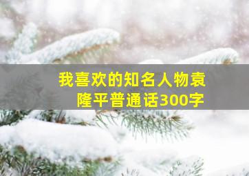 我喜欢的知名人物袁隆平普通话300字