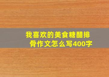 我喜欢的美食糖醋排骨作文怎么写400字