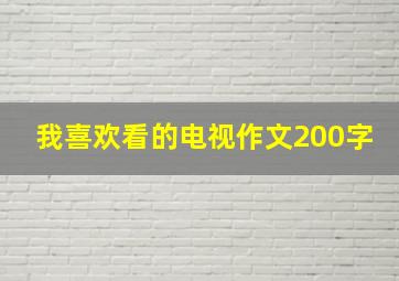 我喜欢看的电视作文200字