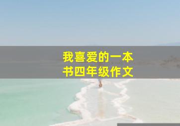 我喜爱的一本书四年级作文