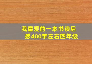 我喜爱的一本书读后感400字左右四年级