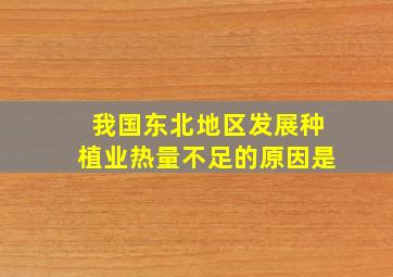 我国东北地区发展种植业热量不足的原因是