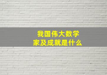 我国伟大数学家及成就是什么