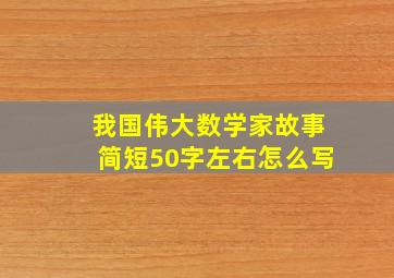 我国伟大数学家故事简短50字左右怎么写