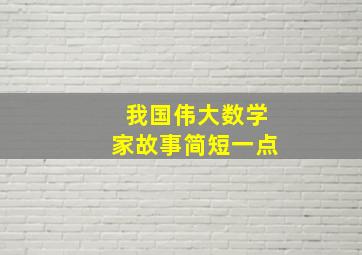 我国伟大数学家故事简短一点