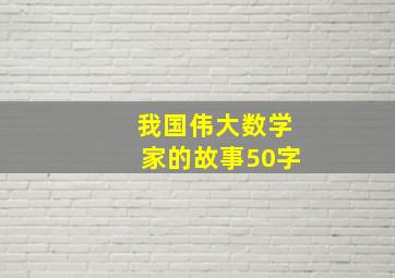 我国伟大数学家的故事50字