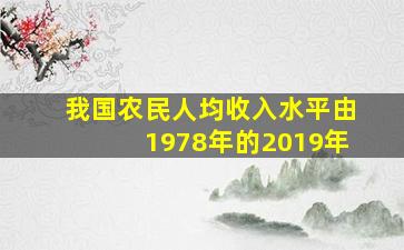 我国农民人均收入水平由1978年的2019年