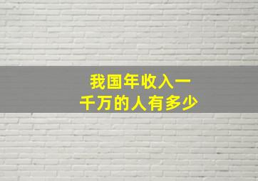 我国年收入一千万的人有多少