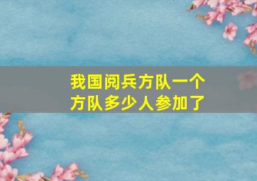 我国阅兵方队一个方队多少人参加了