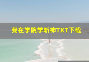 我在学院学斩神TXT下载