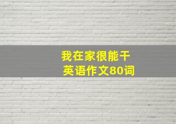 我在家很能干英语作文80词