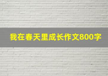 我在春天里成长作文800字