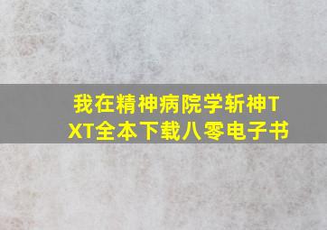 我在精神病院学斩神TXT全本下载八零电子书