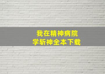 我在精神病院学斩神全本下载