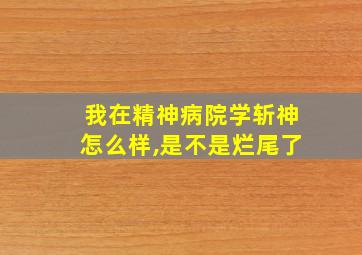 我在精神病院学斩神怎么样,是不是烂尾了