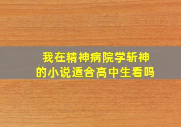 我在精神病院学斩神的小说适合高中生看吗