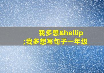 我多想…我多想写句子一年级