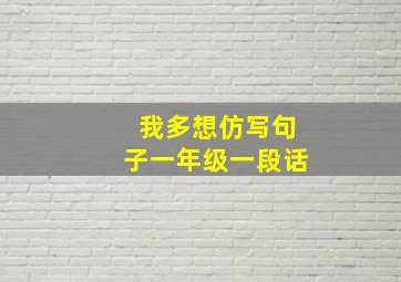 我多想仿写句子一年级一段话