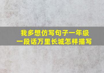 我多想仿写句子一年级一段话万里长城怎样描写