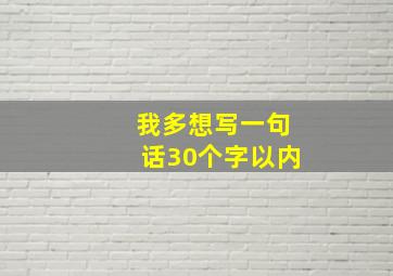 我多想写一句话30个字以内