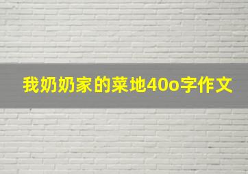 我奶奶家的菜地40o字作文