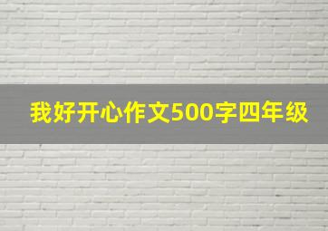 我好开心作文500字四年级