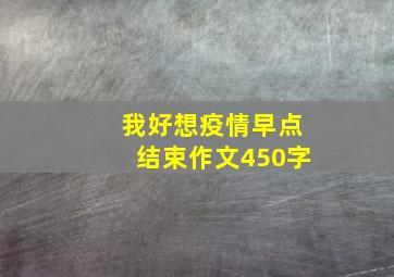 我好想疫情早点结束作文450字