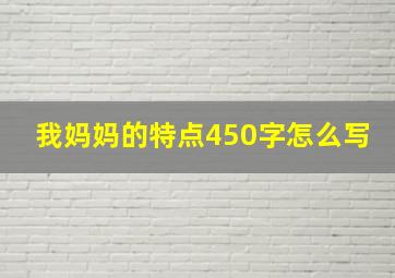 我妈妈的特点450字怎么写