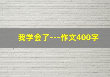 我学会了---作文400字