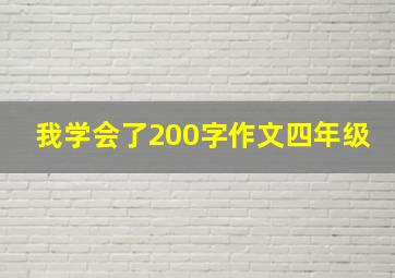 我学会了200字作文四年级