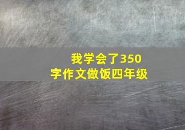 我学会了350字作文做饭四年级