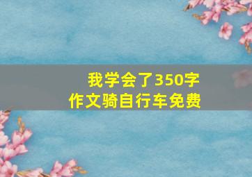 我学会了350字作文骑自行车免费