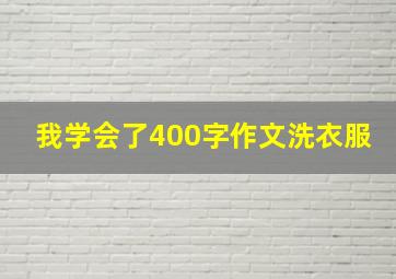 我学会了400字作文洗衣服