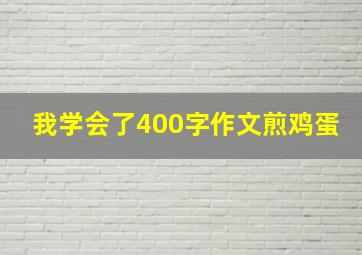 我学会了400字作文煎鸡蛋