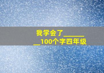 我学会了________100个字四年级