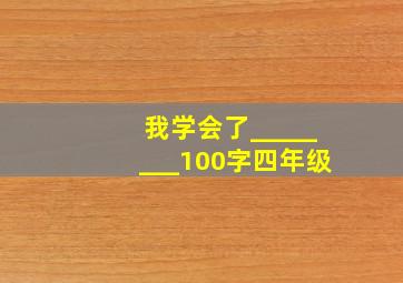 我学会了________100字四年级