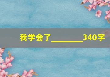 我学会了________340字