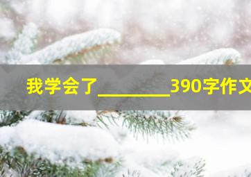 我学会了________390字作文