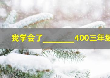 我学会了________400三年级