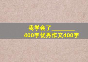 我学会了________400字优秀作文400字