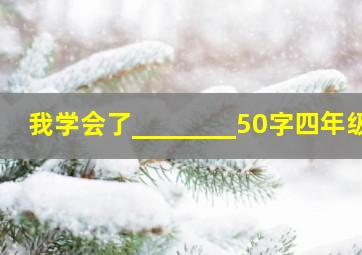 我学会了________50字四年级