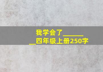 我学会了________四年级上册250字