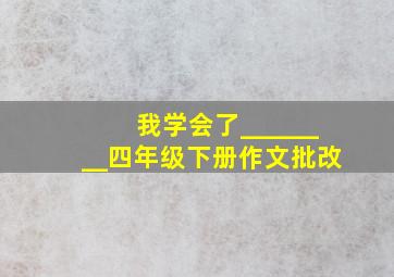 我学会了________四年级下册作文批改