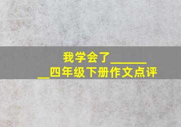 我学会了________四年级下册作文点评