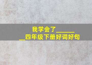 我学会了________四年级下册好词好句