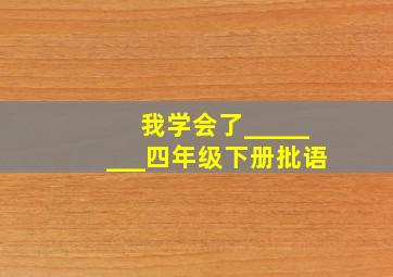 我学会了________四年级下册批语