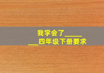 我学会了________四年级下册要求